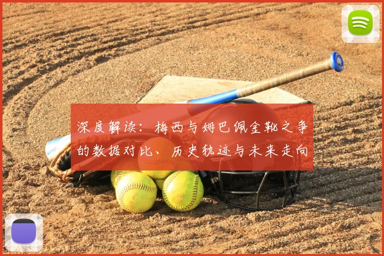 深度解读：梅西与姆巴佩金靴之争的数据对比、历史轨迹与未来走向预测