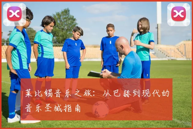 莱比锡音乐之旅：从巴赫到现代的音乐圣城指南