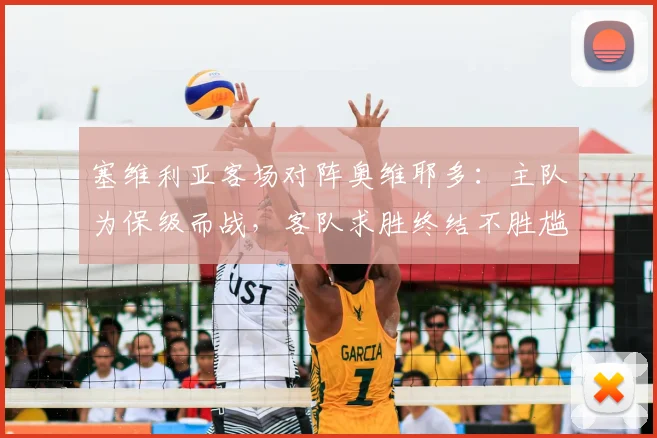 塞维利亚客场对阵奥维耶多：主队为保级而战，客队求胜终结不胜尴尬