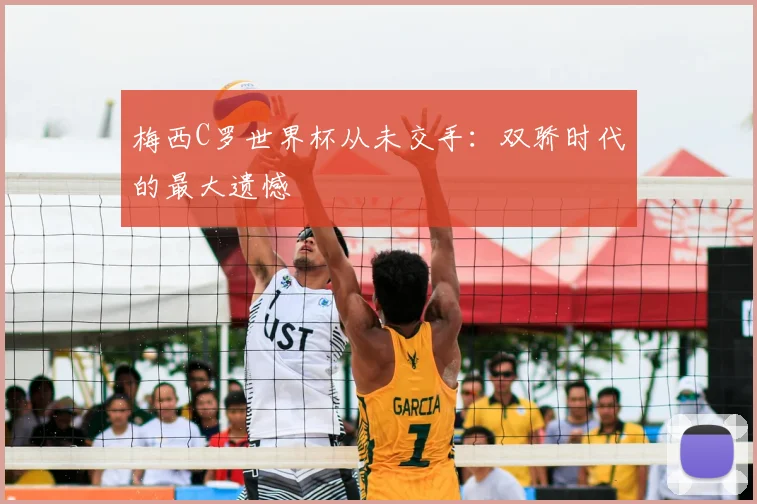 梅西C罗世界杯从未交手：双骄时代的最大遗憾