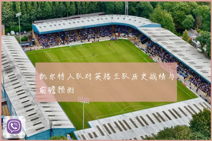 凯尔特人队对英格兰队历史战绩与前瞻预测