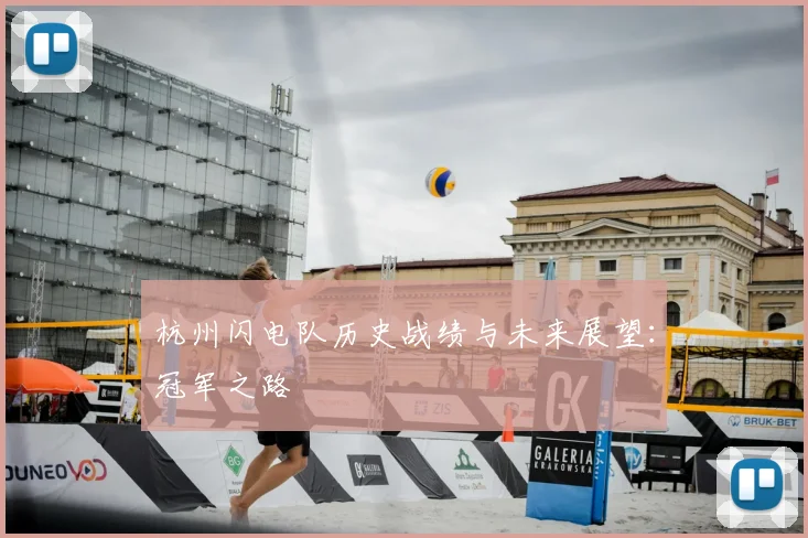 杭州闪电队历史战绩与未来展望：冠军之路