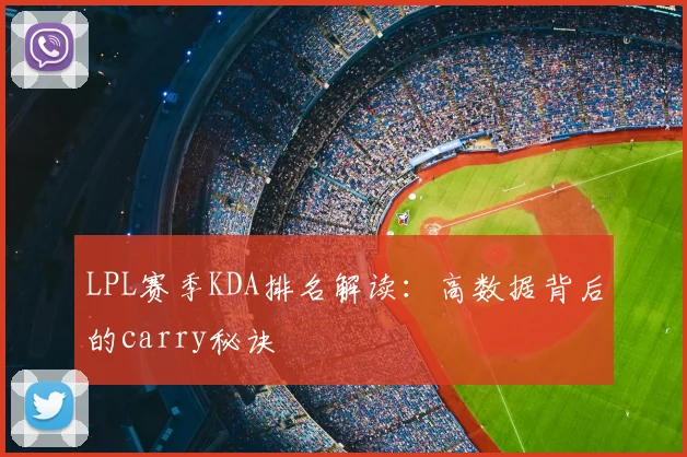 LPL赛季KDA排名解读：高数据背后的carry秘诀